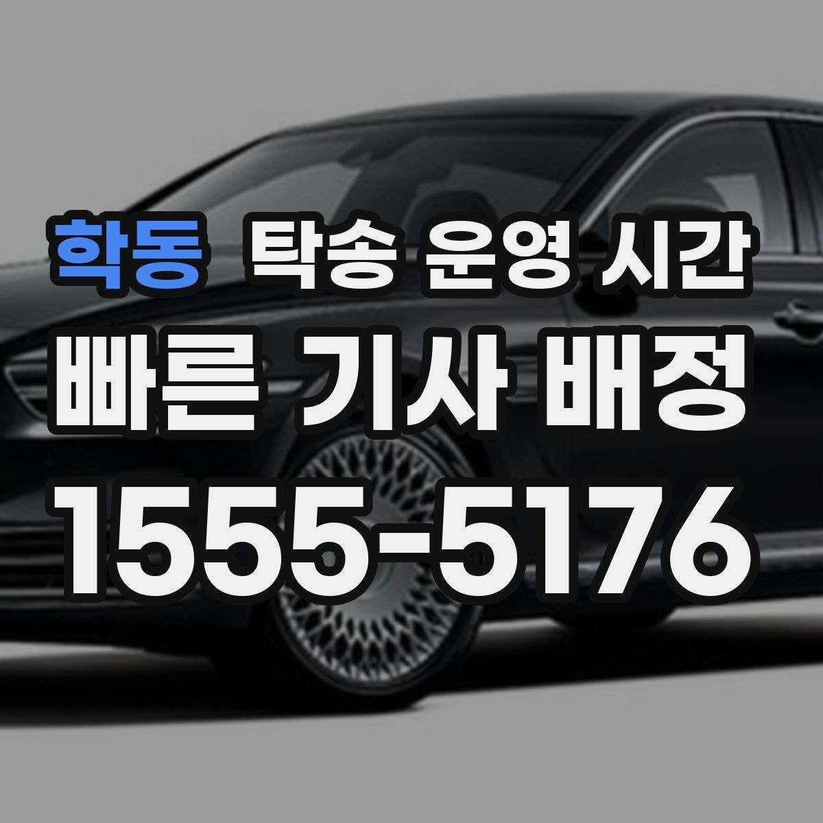 학동 탁송 운영 시간 오전 출발과 오후 배차의 차이