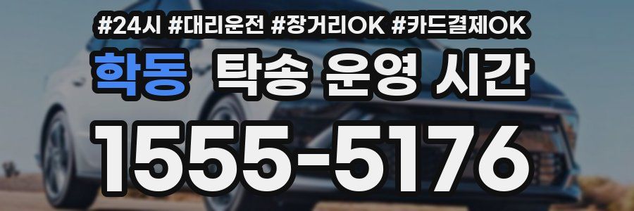 학동 탁송 운영 시간