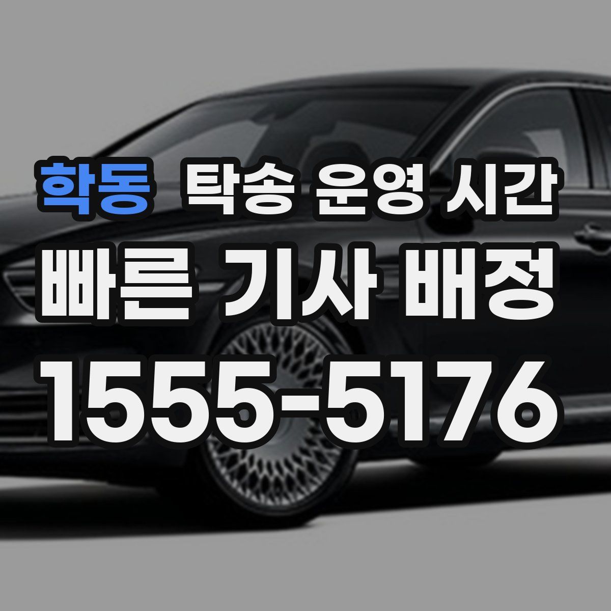 학동 탁송 운영 시간