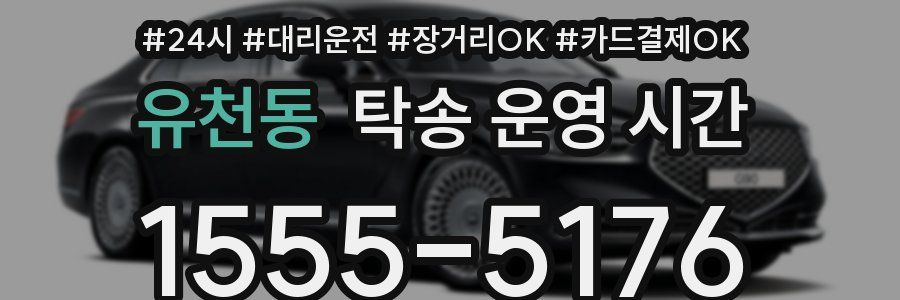 유천동 탁송 운영 시간