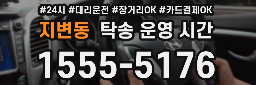 지변동 탁송 운영 시간