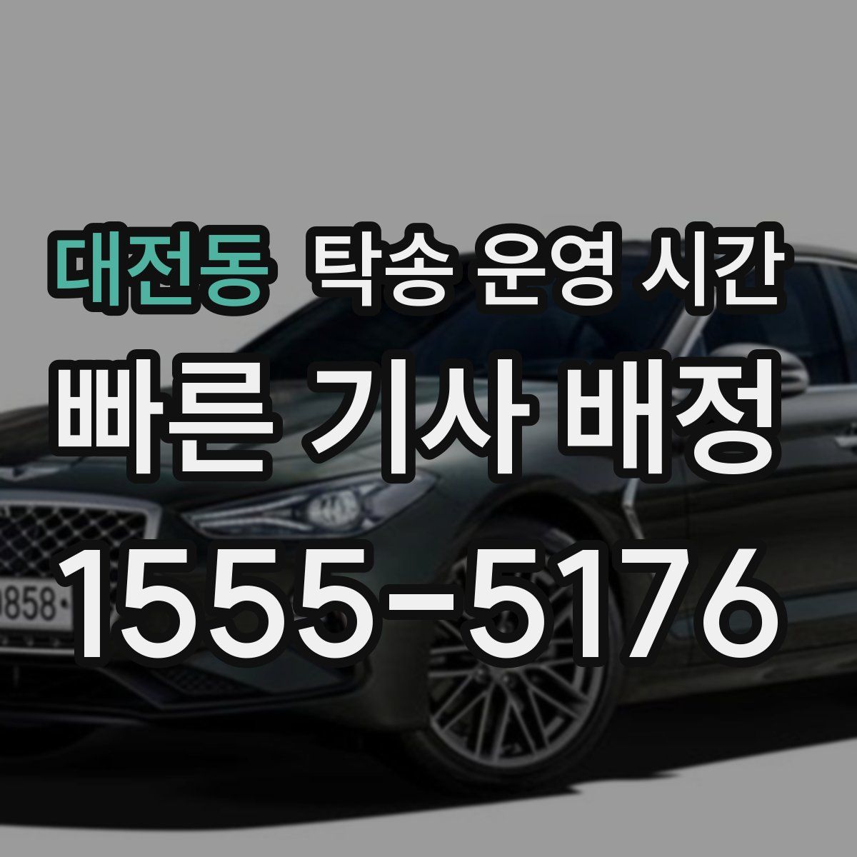 대전동 탁송 운영 시간