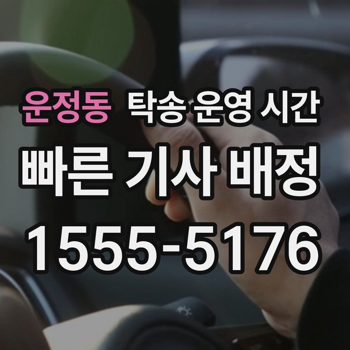 운정동 탁송 운영 시간