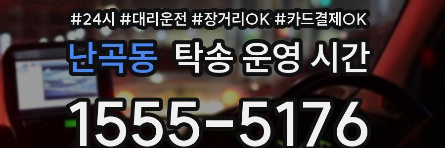 난곡동 탁송 운영 시간