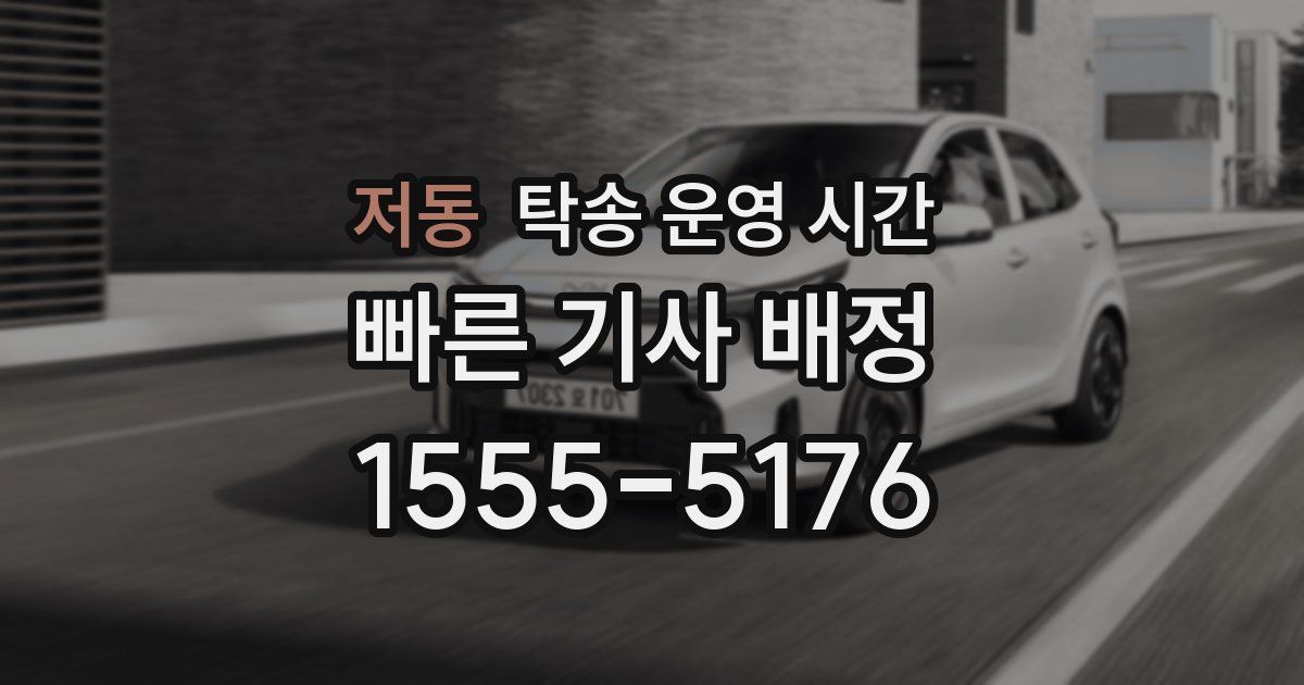 저동 탁송 운영 시간