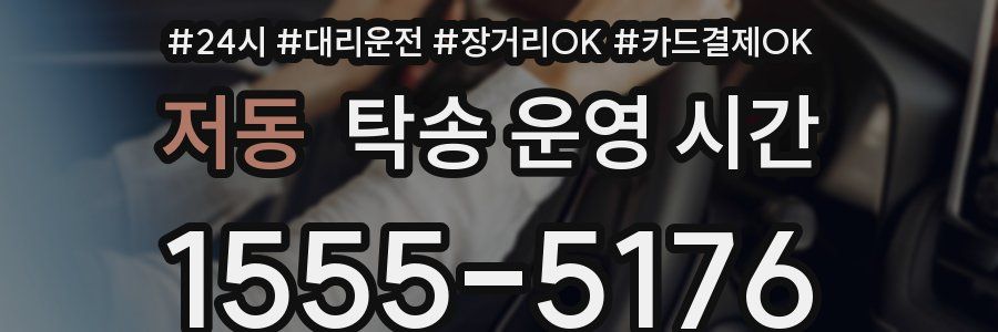 저동 탁송 운영 시간