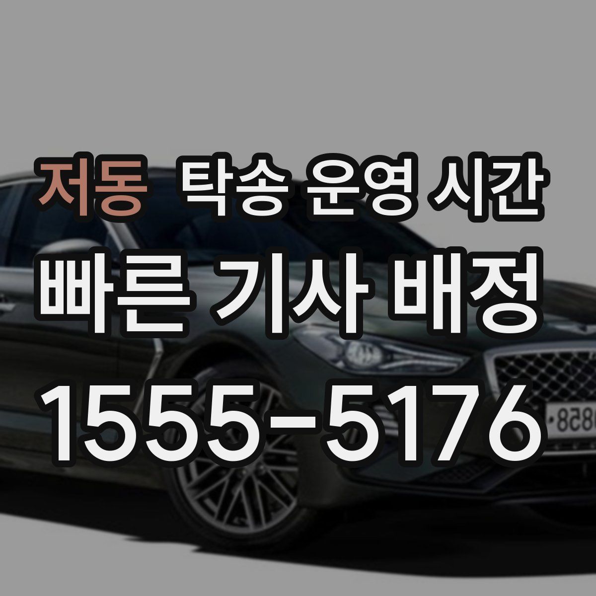 저동 탁송 운영 시간