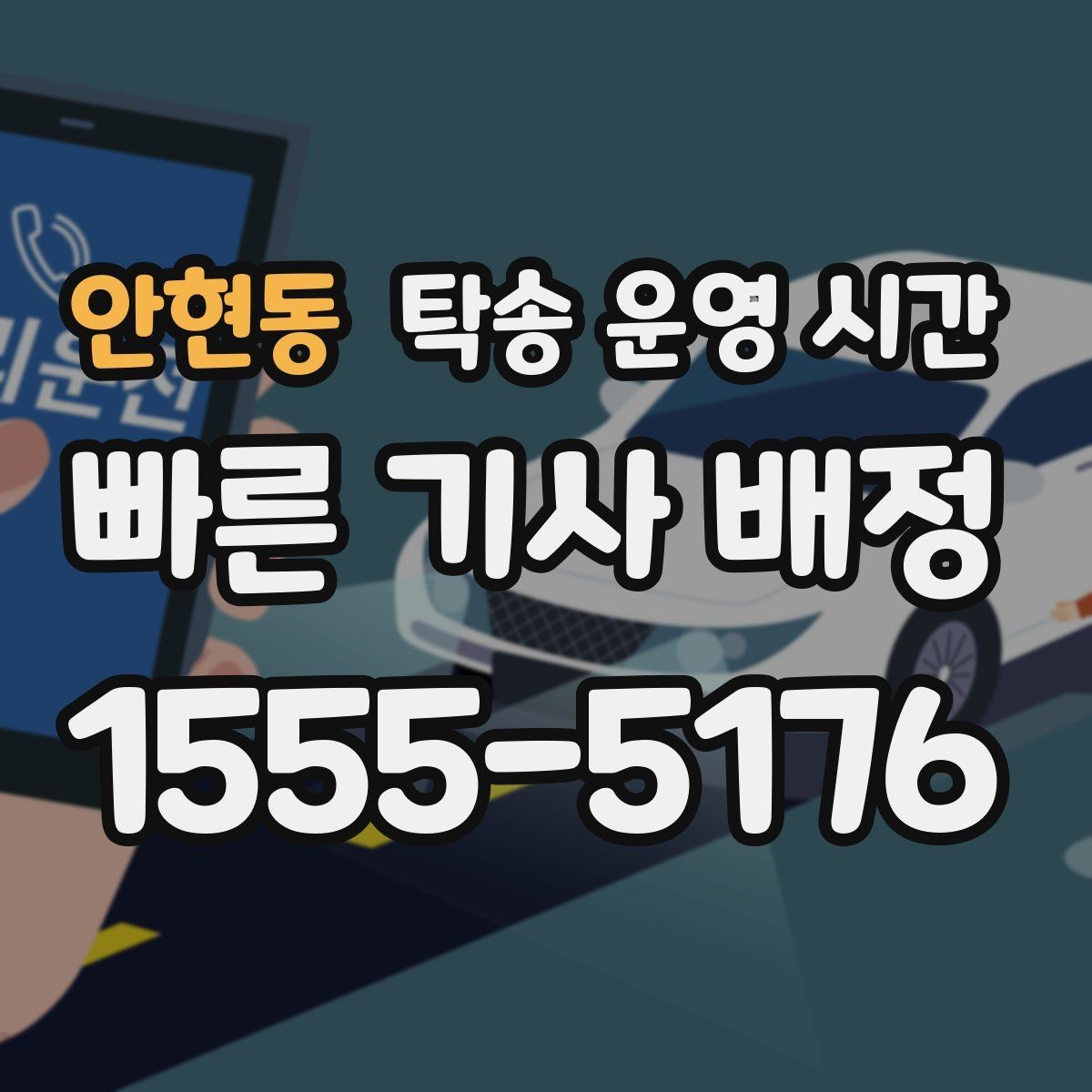 안현동 탁송 운영 시간 주차장 운영 종료 시각과 맞춰야 할 일정