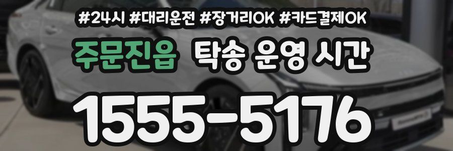 주문진읍 탁송 운영 시간