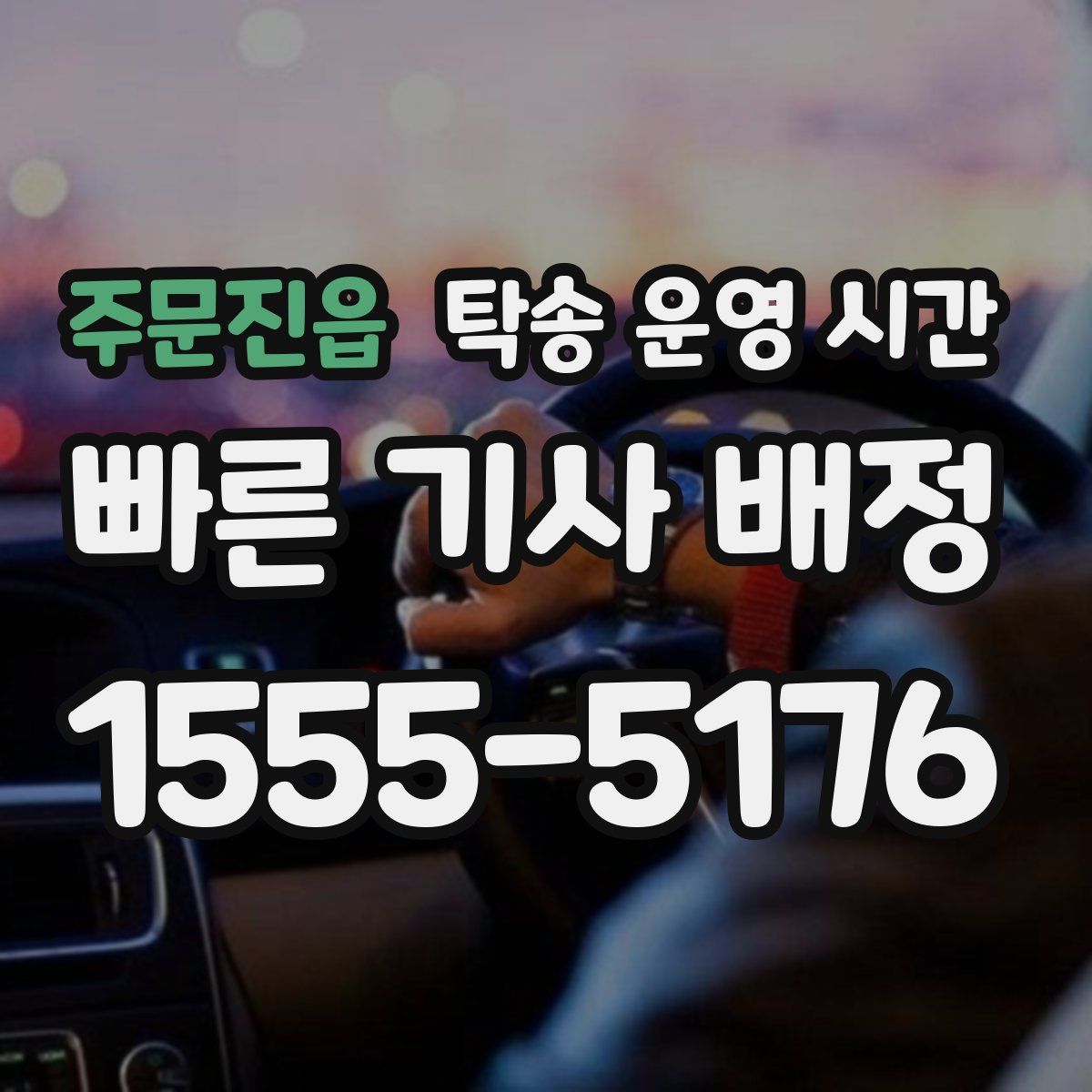 주문진읍 탁송 운영 시간