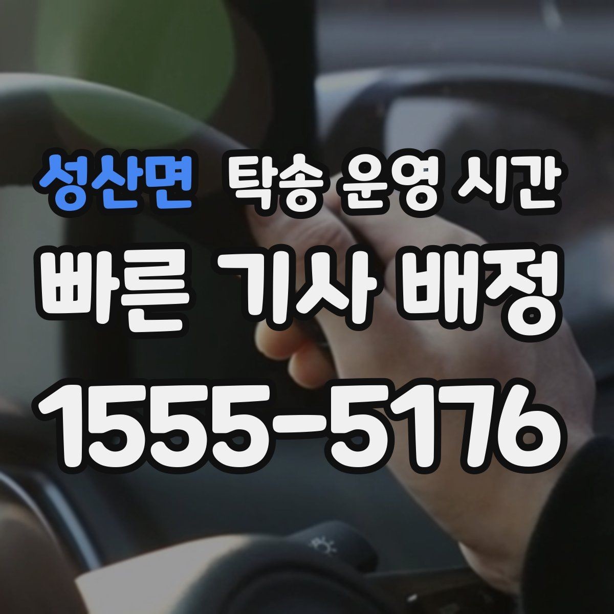 성산면 탁송 운영 시간 명절 기간 상담 연결이 늦어질 때