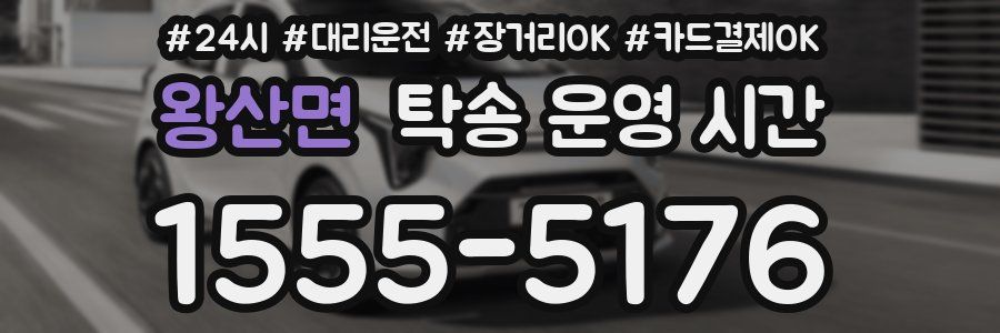 왕산면 탁송 운영 시간