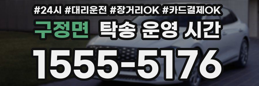 구정면 탁송 운영 시간