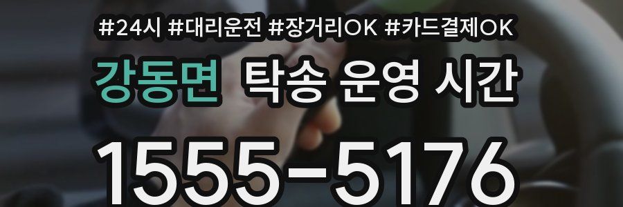 강동면 탁송 운영 시간