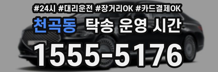 천곡동 탁송 운영 시간