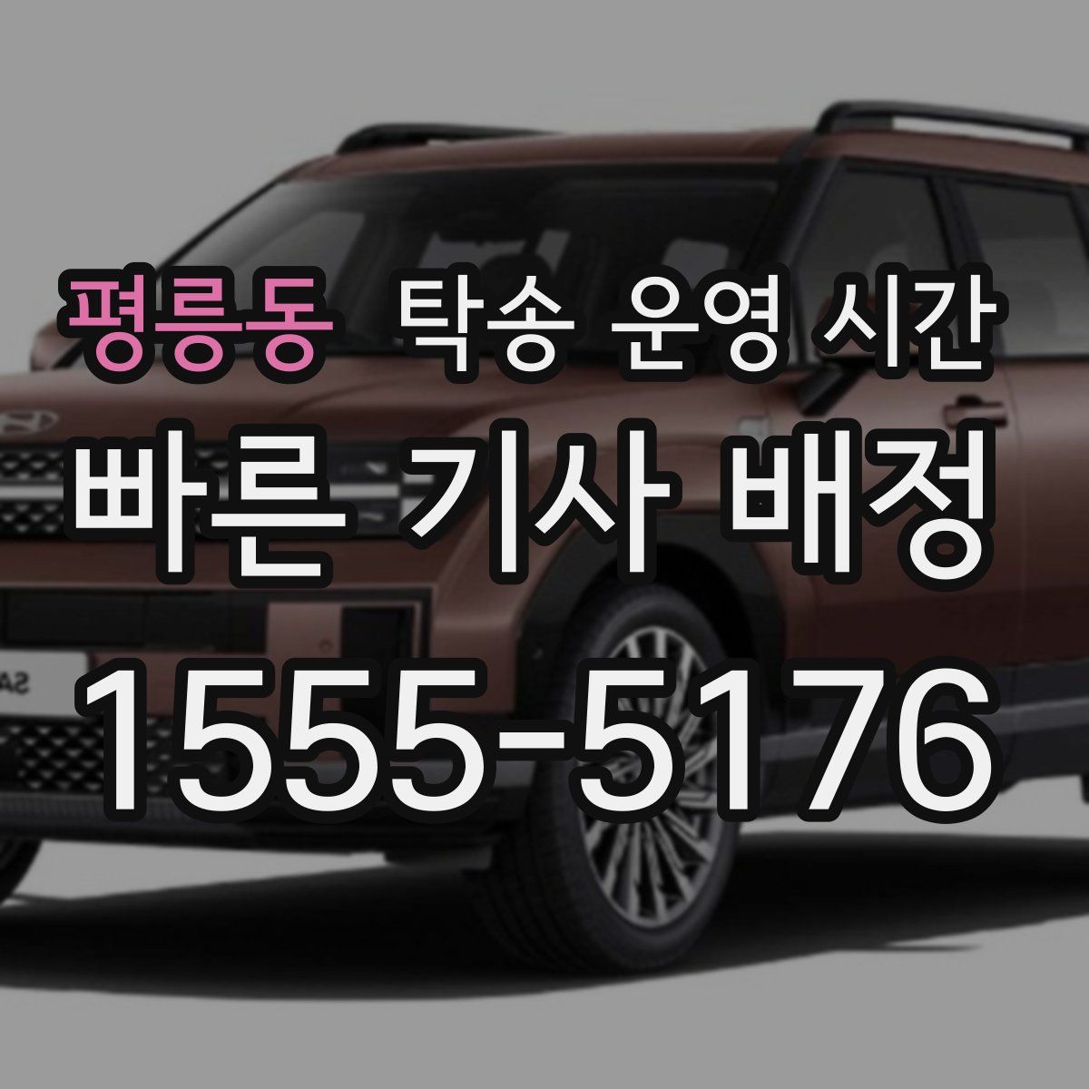 평릉동 탁송 운영 시간