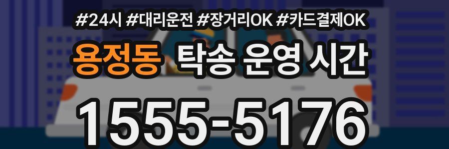 용정동 탁송 운영 시간