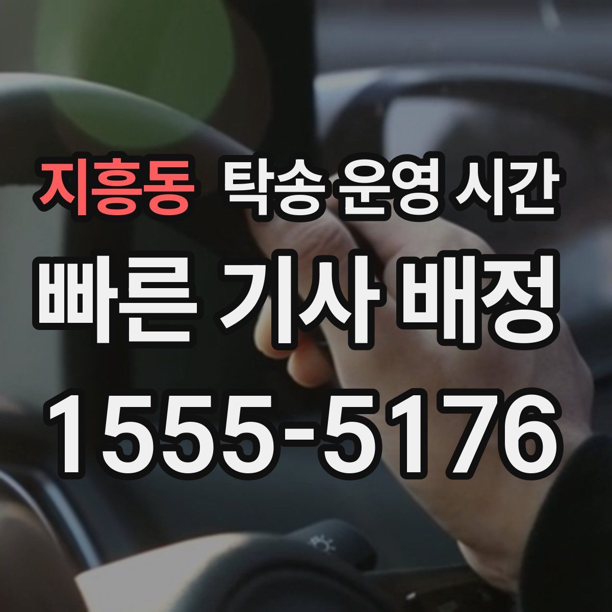 지흥동 탁송 운영 시간