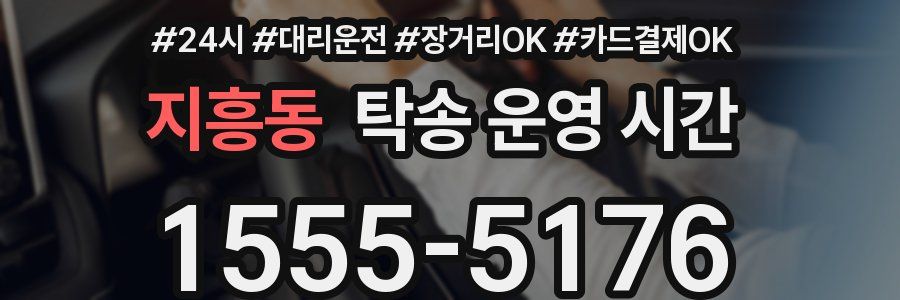 지흥동 탁송 운영 시간