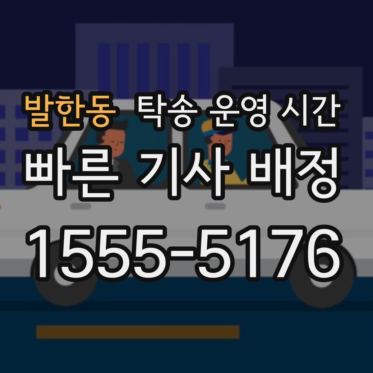 발한동 탁송 운영 시간