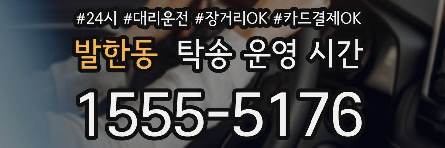 발한동 탁송 운영 시간