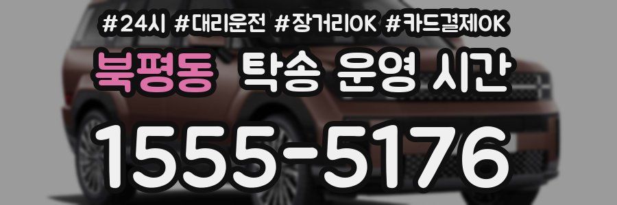 북평동 탁송 운영 시간