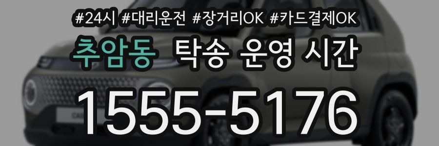 추암동 탁송 운영 시간