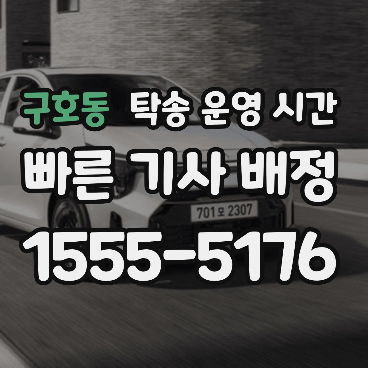 구호동 탁송 운영 시간