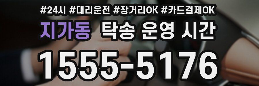 지가동 탁송 운영 시간