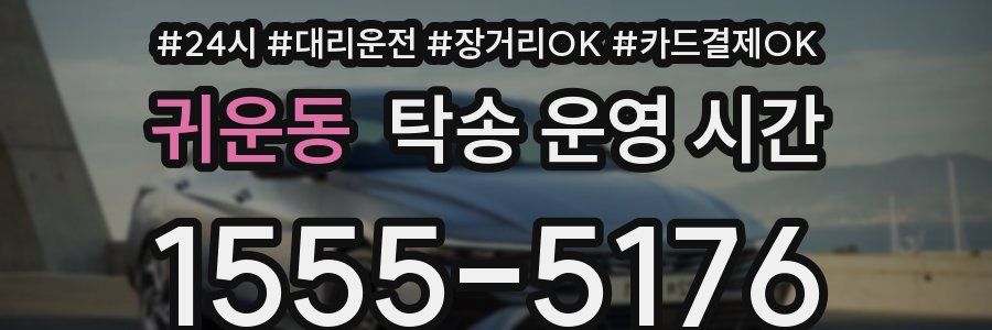 귀운동 탁송 운영 시간