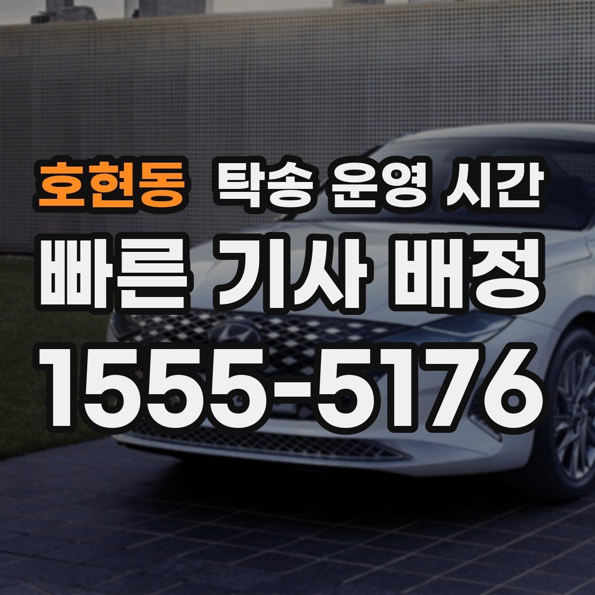 호현동 탁송 운영 시간 도착 예정 시간 안내는 언제 받나