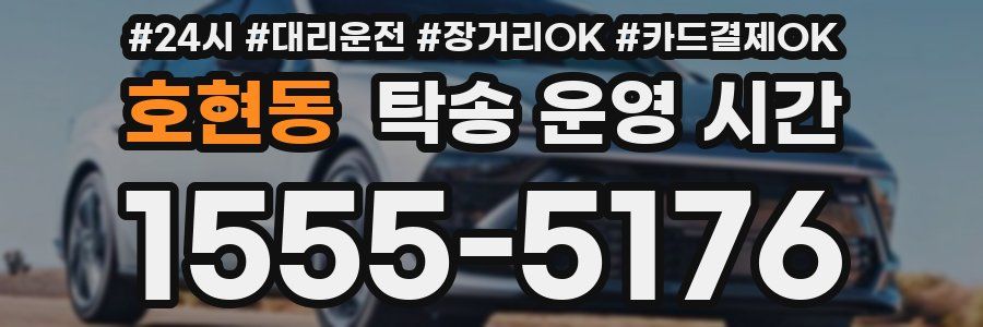 호현동 탁송 운영 시간
