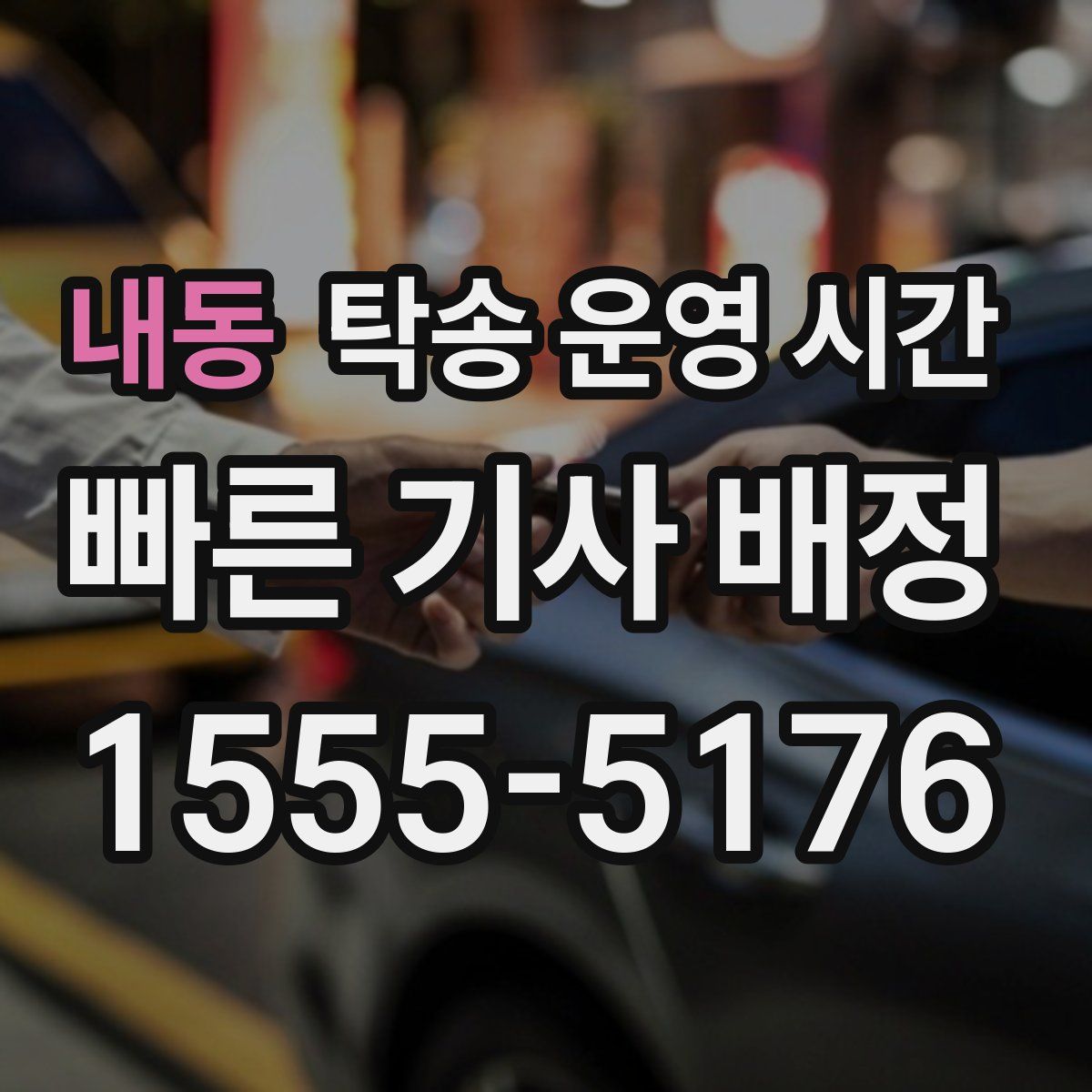 내동 탁송 운영 시간
