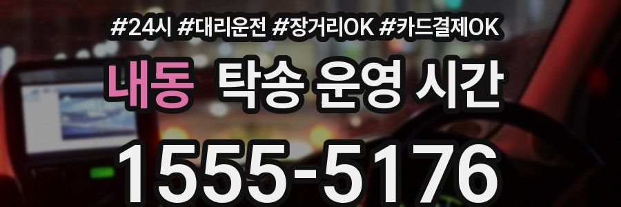 내동 탁송 운영 시간