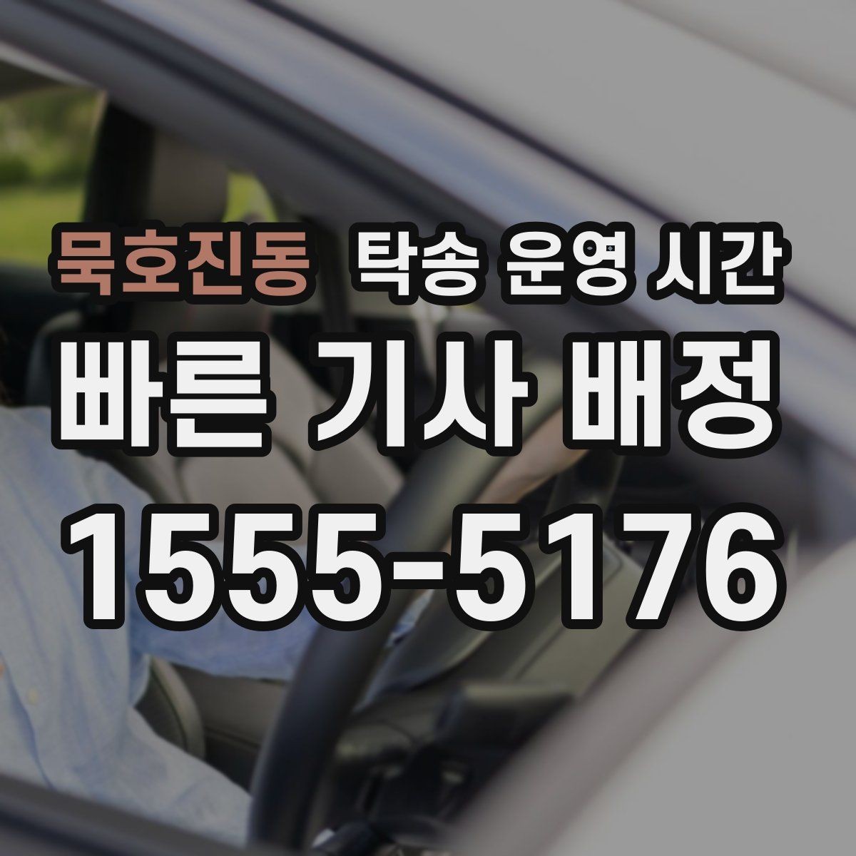 묵호진동 탁송 운영 시간 오전 출발 요청이 몰리는 시간대 살펴보기