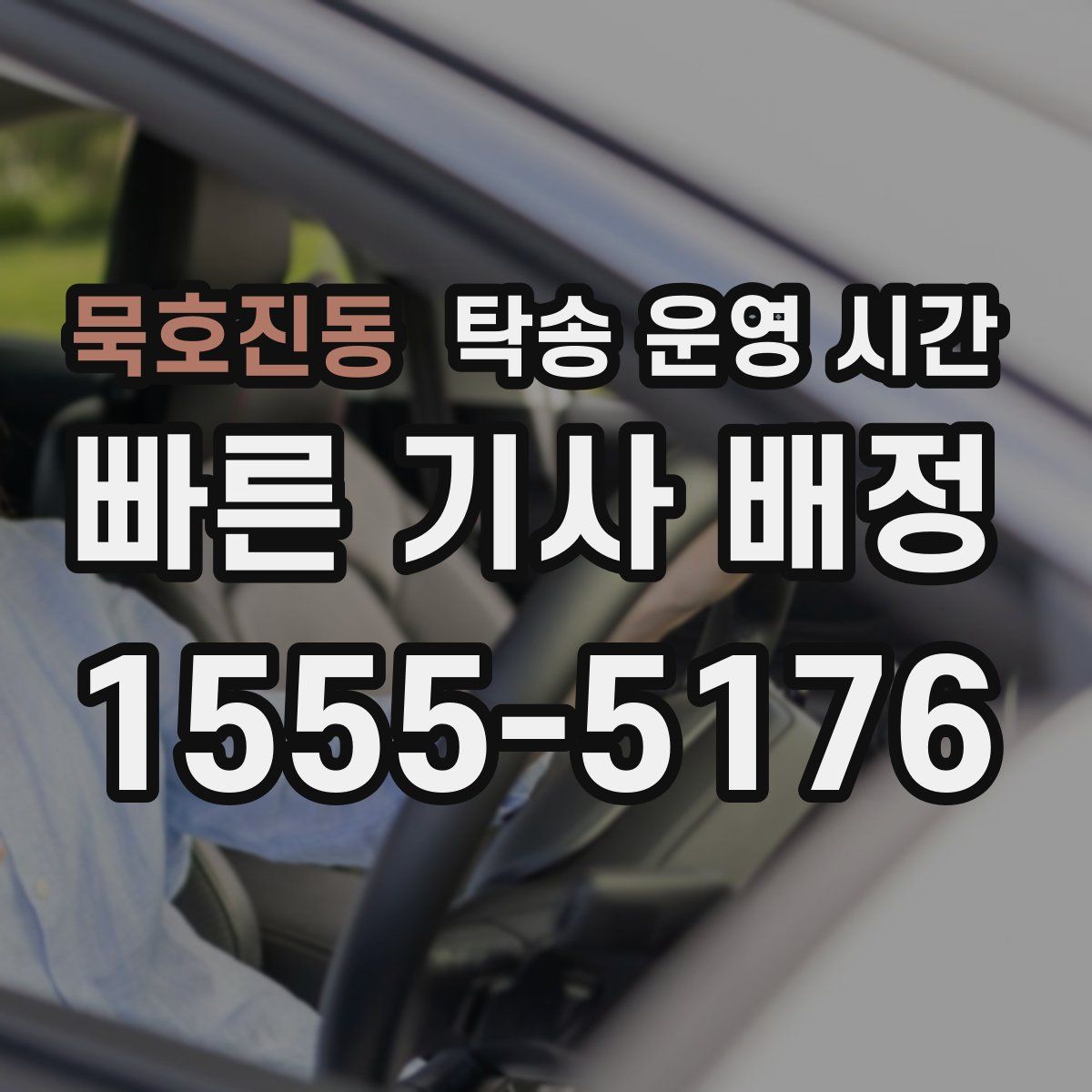 묵호진동 탁송 운영 시간