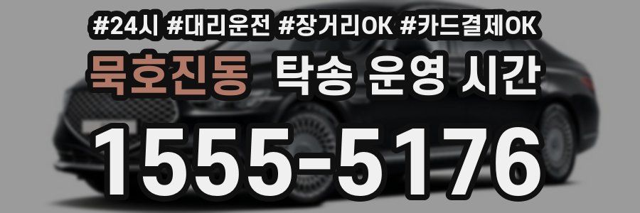 묵호진동 탁송 운영 시간