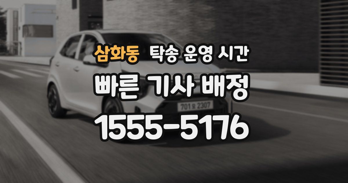 삼화동 탁송 운영 시간