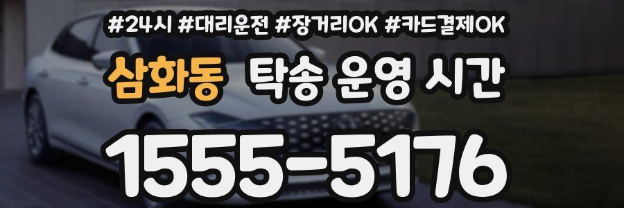 삼화동 탁송 운영 시간