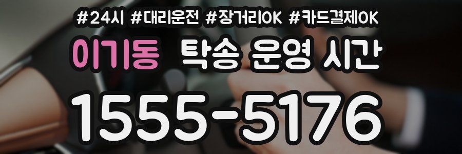 이기동 탁송 운영 시간