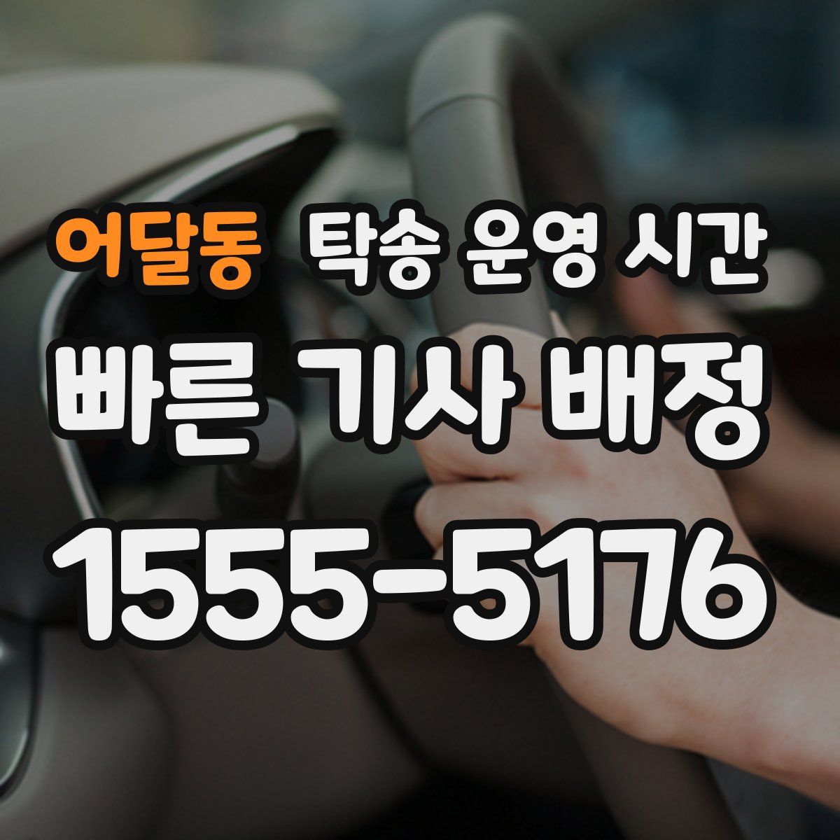 어달동 탁송 운영 시간