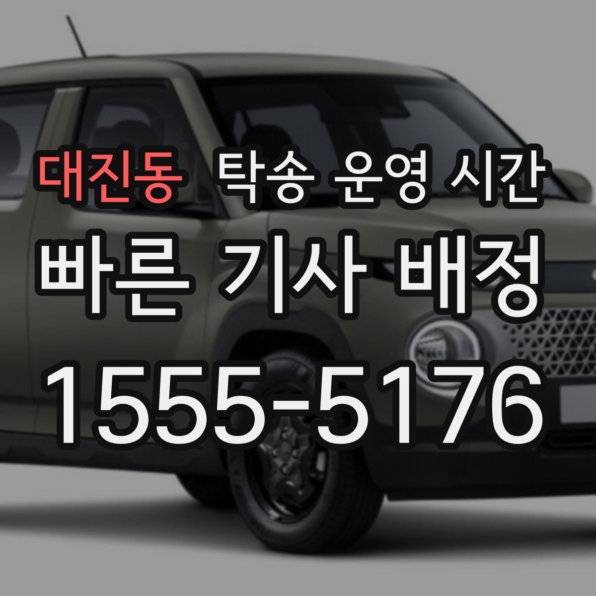대진동 탁송 운영 시간
