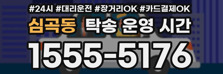 심곡동 탁송 운영 시간