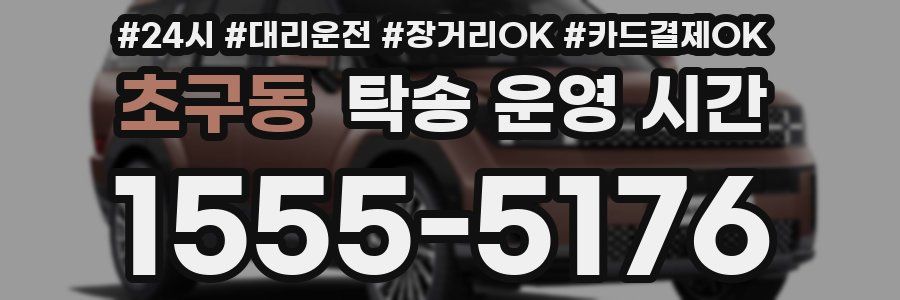 초구동 탁송 운영 시간