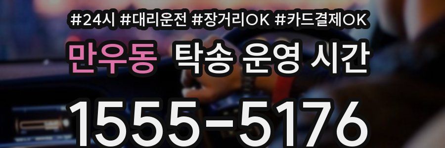 만우동 탁송 운영 시간