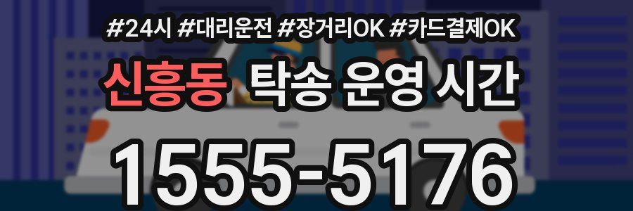 신흥동 탁송 운영 시간