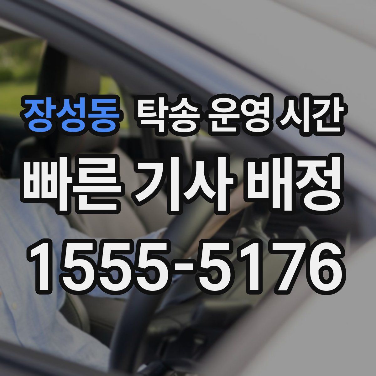 장성동 탁송 운영 시간