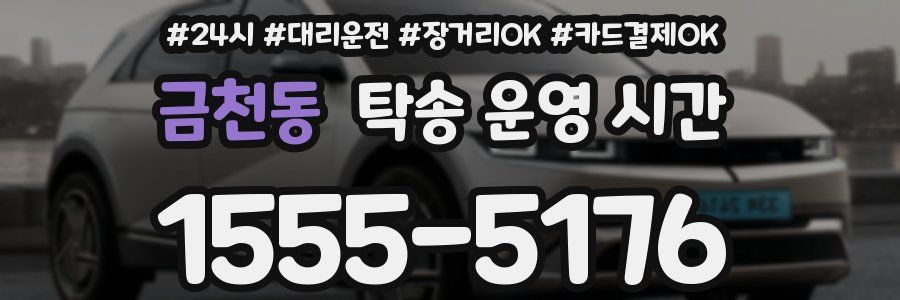 금천동 탁송 운영 시간