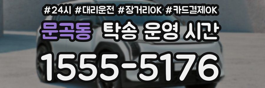 문곡동 탁송 운영 시간