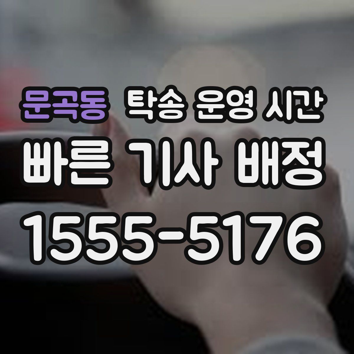 문곡동 탁송 운영 시간